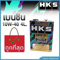 ราคา น้ำมันเครื่องยนต์เบนซิน HKS SUPER OIL Premium 10W 40 ขนาด 4 ลิตร สังเคราะห์แท้ 100 (2137936771)
