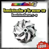 ราคา อะไหล่เทอร์โบแต่ง F55 ชุดซ่อมเทอร์โบ ใบหน้าเทอร์โบ ใบหลังเทอร์โบ โข่งหลังเทอร์โบ (20432710383)