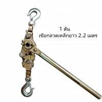 ราคา จัดส่งจากกรุงเทพฯ Wire rope hoist รอกสลิงมือโยก รอกสลิง รอกโยกสลิง รอกสลิงแบบมือโยก รอกสลิงขนาด 1 3 ตัน รอกลากสายเคเบิลพร้อมแคลมป์ยึดสายเคเบิล รอกสลิงญี่ปุ่น (22713761291)