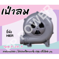 ราคา เครื่องเป่าลม เป่าลม เตาเป่าลม 2 นิ้ว 2 1 2 นิ้ว 3 นิ้ว HIER สินค้าอย่างดี (21205154727)