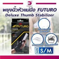 ราคา FUTURO DELUXE THUMB STABILIZER พยุงนิ้วหัวแม่มือ (21762370683)