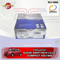 ราคา ผ้าเบรคหน้า ซูซูกิ สวิฟท์ SUZUKI Swift 1 2 และ 1 5 ปี 2005 2017 เซียส CIAZ ยี่ห้อ COMPACT คอมแพ็ค DCC 1818 (20622722919)