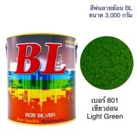 ราคา HOT สีพ่นลายฆ้อน บีแอล BL 801 เขียวอ่อน Light Green 3000g สี สีเกร็ด สีพ่นอุตสาหกรรม ส่งด่วน อุปกรณ์ ทาสี บ้าน แปรง ทาสี ลายไม้ อุปกรณ์ ทาสี ห้อง เครื่องมือ ทาสี (18886369309)