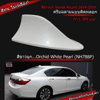 ราคา ครีบฉลาม Honda Accord 2014 2018 รุ่นBM แบบติดหลอกสวยงาม (633922373)