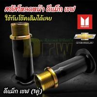 ราคา กระบอกโหลด สตรัทปรับเกลียว 2ชิ้น โหลดหน้า Isuzu D max CHAVE ดีแม็ก เชฟ แบบปรับเกลียว 1 2 3 4 นิ้ว 1คู่ (19588103792)