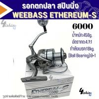 ราคา รอกตกปลา สปินนิ่ง วีเบส WEEBASS รุ่น อีเธอเรียม ETHEREUM S อัตราทด5 2 1 ลูกปืน9 1 เบอร์1000 6000 (21682420706)