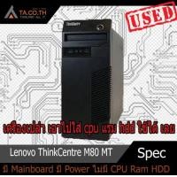 ราคา เคส เครื่องเปล่า เอาไปใส่ cpu แรม hdd ใช้ได้ เลย Lenovo ThinkCentre M80 MT (14906453282)