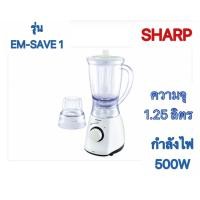 ราคา เครื่องปั่น Sharp Em save 1 ขนาด 1 25 ลิตร กำลังไฟ 500วัตต์ (22686628273)