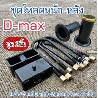 ราคา ชุดโหลดหน้า หลัง Dmax ขนาด1 1 5 2 2 5 3นิ้ว ครบชุด แข็งแรงทนทาน (21719563594)