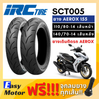 ราคา ยางใหม่ ยาง ยาง aerox 155 คู่ หน้า หลัง 110 80 14 140 7014 ยี่ห้อ IRC ลาย SCT 005 T L ไม่ใช้ยางใน Tubeless ยางขอบ 14 (14885304841)