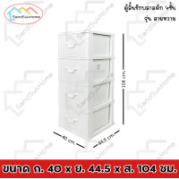 ราคา SandSukHome ตู้ลิ้นชัก 4ชั้น ลิ้นชัก ตู้ลิ้นชักพลาสติก ตู้รองเท้า กล่องเก็บของ กล่องใส่ของ กล่อง ชั้นวางของ ลายหวาย (22794181256)