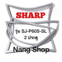 ราคา ขอบยางตู้เย็น SHARP รุ่น SJ P60S SL 2 ประตู (15221237602)