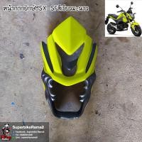 ราคา ชิวหน้ายักษ์ MSX SF 125 สีเขียวมะนาว งานABSแท้ สีตรงรถงานตรงรุ่นไม่ต้องแปลงมีสีครบสีของMSXทุกปีรุ่นใหม่รุ่นเก่า (4024064707)