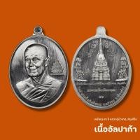 ราคา เหรียญ 90 ปี หลวงปู่บัวเกตุ ปทุมสิโร เนื้ออัลปาก้า ซีนเดิม (22979975187)