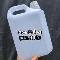 ราคา แกลลอนใส ขนาด 5 ลิตร มีจุกในและฝานอก ยกแพ็ค 10 แกลลอน (19955049063)