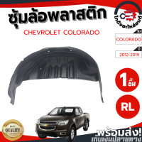 ราคา ซุ้มล้อ พลาสติก เชฟโรเลต โคโลราโด ปี 2012 2019 แท้ CHEVROLET COLORADO 2012 2019 โกดังอะไหล่ยนต์ อะไหล่ยนต์ รถยนต์ (21903686005)