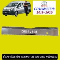 ราคา คิ้วฝากระโปรงท้าย Toyota Commuter 2019 2020 ชุบโครเมี่ยม (2728392038)