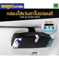 ราคา Mastersat กล่องใส่แว่นตาในรถยนต์ พร้อมช่องใส่บัตร กล่องใส่แว่นตาแบบหนีบที่บังแดด กล่องใส่แว่นในรถ ที่ใส่แว่นตาในรถ Car Glasses Box Black (698048104)