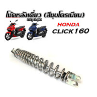 ราคา โช๊คหลังclick160 Honda Click160 ชุดโช๊คหลังสีดำสปริง ฮฮนด้า คลิก160 โช๊คหลัง โช๊คเดี่ยว โช๊ค โช๊คอัพ honda click160i โช๊คหลังแต่ง (21701935133)