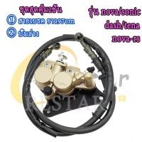 ราคา ปั้มล่างพร้อมสาย โนวา nova โซนิค sonic มีขาจับ ผ้าเบรค Ls Dash Tena ปั๊มเบรคหน้าซ้าย สายเบรคหน้าเดิมnova sonic 97cm (22758615234)