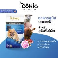 ราคา ICONIC อาหารสุนัขแบบเม็ด ไอโคนิค 15 kg รสแกะและเนื้อ DOG FOOD LAMB AND BEEF FLAVOUR (22972197805)