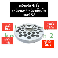 ราคา หน้าแว่น 52 หน้าแว่นเหล็ก รังผึ้งบดเนื้อ หน้าแว่นบดเนื้อ หน้าแว่นรังผึ้งเครื่องบดเบอร์52 หน้าแว่นเครื่องบด 52 รังผึ้งเบอร์52 หน้าแว่น 52 (14451368510)