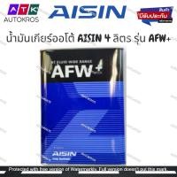 ราคา AISIN น้ำมันเกียร์ AISIN ATF AFW 4L ATFMT4S ขนาด 4 ลิตร แท้ (17588470873)