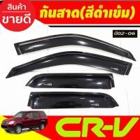 ราคา คิ้วกันสาด กันสาด กันสาดประตู คิ้ว ดำทึบ ฮอนด้า ซีอาวี GEN2 HONDA CR V CRV 2002 2003 2004 2005 2006 ใส่ร่วมกันได้ A (22278972000)