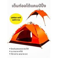 ราคา เต็นท์ เต็นท์ออโต้กางอัตโนมัติ เต็นท์แคมป์ปิ้ง นอนได้ 3 4 คน จำนวน 2 ประตู กางง่ายพกพาสะดวก (17270434298)