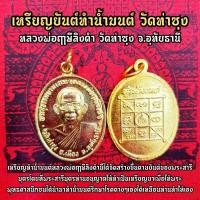 ราคา เหรียญทำน้ำมนต์กะไหล่ทองหลวงพ่อฤาษีลิงดำวัดท่าซุง พุทธาภิเษกวิหารแก้ว100เมตร ปี2532 สามารถนำไปทำน้ำมนต์เองได้ที่บ้าน SB (9090339217)