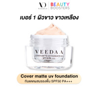 ราคา Veedaa UV Foundation กันแดด วีด้า 10 g ผสมรองพื้น SPF50 PA คุมมัน ไม่เหนอะหนะ (21886315702)