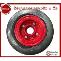 ราคา ล้อ ล้อรถเข็น ล้อ9นิ้ว ล้อรถเข็นผัก ล้อปากคลองตลาด ล้อลูกปืน ล้อรถเข็น9นิ้ว ลูกล้อ ล้อยาง ล้อรถเข็นสองล้อ ล้อรถเข็นเหล็ก ล้อยางไนล่อนแท้ ขนาด 9 นิ้ว (21398780578)