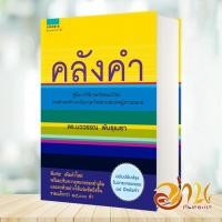 ราคา หนังสือ คลังคำ คู่มือใช้ภาษาไทยแนวใหม่ ฉบับปรับปรุง ผู้เขียน นววรรณ พันธุเมธา สำนักพิมพ์ อมรินทร์ อ่านกันเถอะเรา (19218055149)