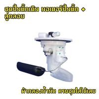 ราคา ปั๊มเชื้อเพลิง ปั้มติ๊ก w125i บังลม ปี2005 2010 ปั้มติ๊กเวฟ125 ปั้มติ๊กน้ำมันเชื้อเพลิง ชุดใหญ่ wave125i บังลม ลูกลอย (22810260614)