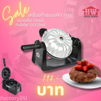 ราคา เครื่องทำขนมเค้ก House Worth HW สำหรับเค้ก1ปอนด์ 1000w (22683569588)
