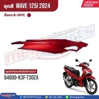 ราคา ชุดสีทั้งคัน HONDA Wave 125i ปี 2024 สีแดงด้าน Red R 397C เวฟ เปลือกพลาสติก แท้เบิกศูนย์ฮอนด้า 100 Megaparts Store (21938234595)