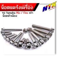 ราคา น็อตแคร้งเครื่อง FINO MIO เก่า เลสแท้100 1ชุด 16ตัว ซ้าย ขวา น็อตหัวเฟือง น็อตแคร้งฟีโน่ น็อตแคร้งมีโอ น๊อตแคร้งฟีโน่ น๊อตแคร้งmio น็อตชุด (21344081877)