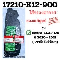 ราคา ไส้กรองอากาศแท้ Honda LEAD125 ปี 2021 17210 K12 900 กรองlead125 กรองหรีด125 กรองหรีด ไส้กรองlead125 ฮอนด้าหลีด (21224239760)