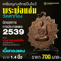 ราคา เหรียญกงจักร ปืนไขว้ หลวงพ่อแช่ม วัดตาก้อง จังหวัดนครปฐม (22607682311)