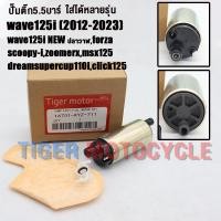 ราคา ปั๊มติ๊ก ผ้ากรอง เวฟ125i 2012 2023ปลาวาฬ ปั๊มใต้ถังแรงดัน 5 5 บาร์ wave125i newforzascoopy izoomer x dreamsupercup110iclick125 รหัสKYZ เกรดAAA มอเตอร์ปั๊มติ๊กwave 125i มอเตอร์ปั้มเชื้อเพลิง (230472437