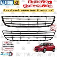 ราคา ช่องลมกันชนหน้า SUZUKI SWIFT ZC72 1 2 ปี 2012 2017 แท้ (21909773196)