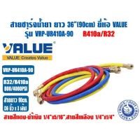 ราคา ชุดสายน้ำยาแอร์ ยี่ห้อ VALUE รุ่น VRP U ใช้กับ R22 R134A และ R32 R410A ชุด3เส้น แดง เหลือง ฟ้า ความยาวสาย 90และ 150cm ทนแรงดัน 800PSI (21615563697)