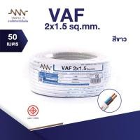 ราคา ส่งตรงจากโรงงาน สินค้าแท้100 สายไฟ Triple N NNN VAF 2x1 5 ตร ม ยาว 50 เมตร (4202662546)