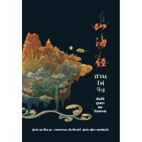 ราคา หนังสือ ซาน ไห่ จิง คัมภีร์ขุนเขาและท้องทะเล พิมพ์ครั้งที่ 2 (22381552848)