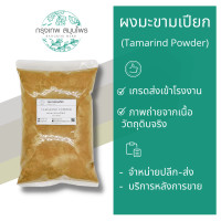 ราคา ผงมะขามเปียก ขนาด 1 กิโลกรัม Tamarind Powder มะขามเปียกผง (10505549857)