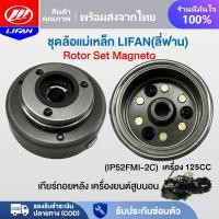 ราคา LIFAN OFFICIAL แม่เหล็กจานไฟ ล้อแม่เหล็ก เครื่องLIFAN ลี่ฟาน ชุดล้อแม่เหล็ก ชุดล้อแม่เหล็กจานไฟ สำหรับเครื่องยนต์ lifan125cc (22668854502)