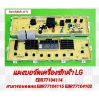 ราคา บอร์ดเครื่องซักผ้า LG บอร์ดใหม่ EBR77104114 ทดแทน EBR77104115 EBR77104102 ได้ ใช้ในรุ่น WF T1356TD WF T1456TD WF T1156TD สินค้ารับประกัน 30 วัน ตามเงื่อนไขประกัน (21870964706)