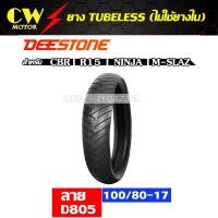 ราคา ยางนอก 100 80 17 ยี่ห้อ DEESTONE ลาย D805 (9558389245)