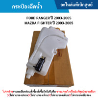 ราคา MD กระป๋องฉีดน้ำ FORD RANGER ปี 2003 2005 MAZDA FIGHTER ปี 2003 2005 อะไหล่แท้เบิกศูนย์ ซื้อผิดเองไม่รับเปลี่ยน คืนทุกกรณี (22351536132)