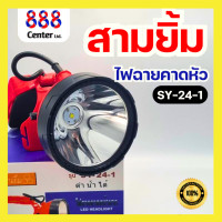 ราคา ไฟฉายสามยิ้ม SY 24 1ของแท้100 ไฟฉายคาดหัว ใส่ดำน้ำได้ SY 24 1 ตราสามยิ้ม (22552432545)